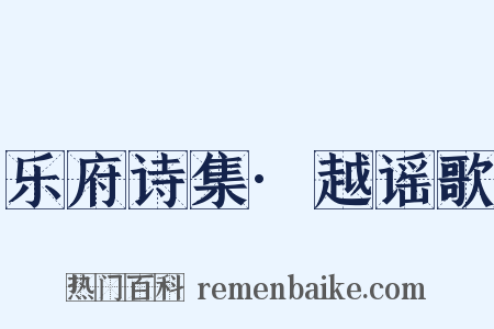 乐府诗集·越谣歌是什么意思的图片